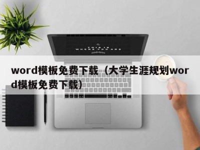 合肥word模板免费下载（大学生涯规划word模板免费下载）