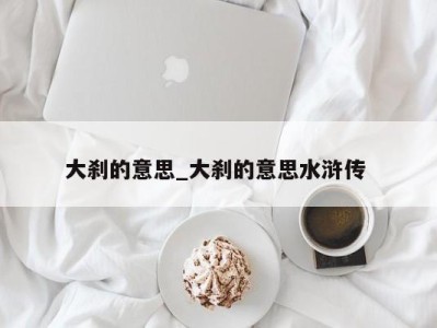 合肥大刹的意思_大刹的意思水浒传 