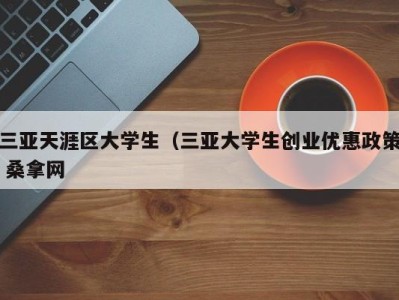 合肥三亚天涯区大学生（三亚大学生创业优惠政策 桑拿网