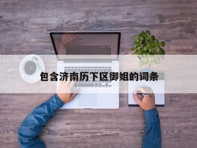 合肥包含济南历下区御姐的词条