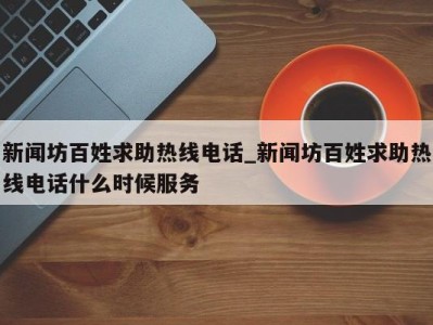 合肥新闻坊百姓求助热线电话_新闻坊百姓求助热线电话什么时候服务 