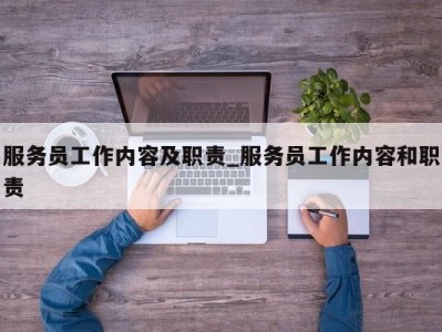 合肥服务员工作内容及职责_服务员工作内容和职责 