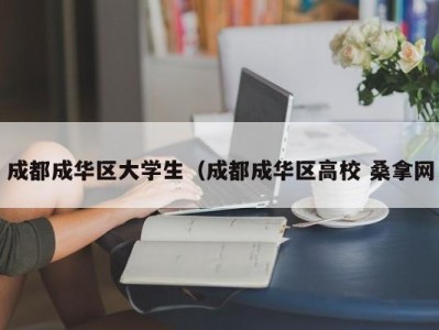 合肥成都成华区大学生（成都成华区高校 桑拿网