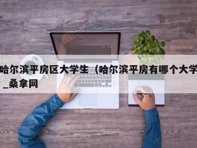 合肥哈尔滨平房区大学生（哈尔滨平房有哪个大学 _桑拿网