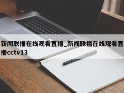 合肥新闻联播在线观看直播_新闻联播在线观看直播cctv13 