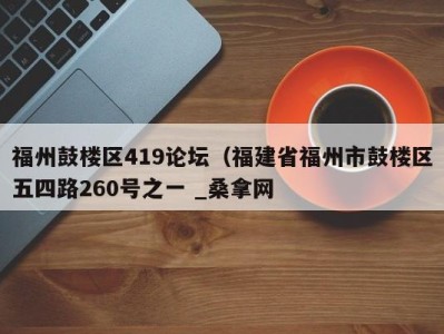 合肥福州鼓楼区419论坛（福建省福州市鼓楼区五四路260号之一 _桑拿网