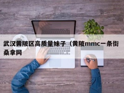 合肥武汉黄陂区高质量妹子（黄陂mmc一条街 桑拿网