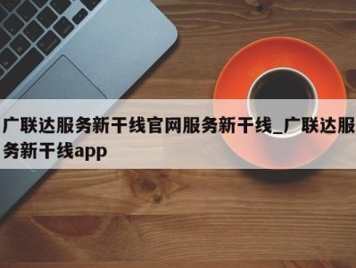 合肥广联达服务新干线官网服务新干线_广联达服务新干线app 