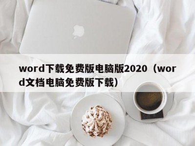 合肥word下载免费版电脑版2020（word文档电脑免费版下载）