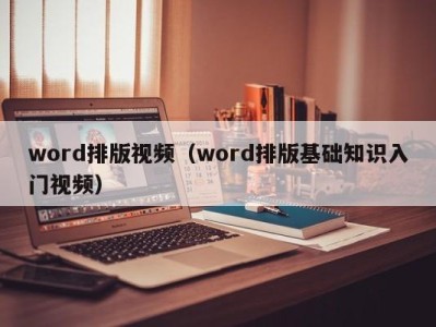 合肥word排版视频（word排版基础知识入门视频）