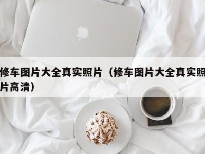 合肥修车图片大全真实照片（修车图片大全真实照片高清）