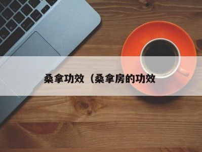 合肥桑拿功效（桑拿房的功效 