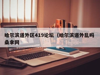 合肥哈尔滨道外区419论坛（哈尔滨道外乱吗 桑拿网