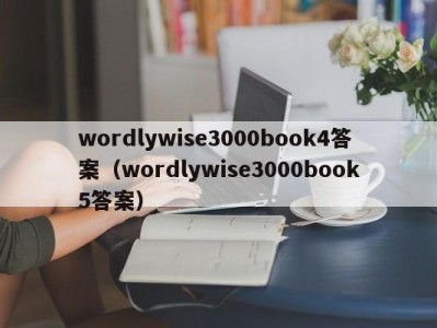 合肥wordlywise3000book4答案（wordlywise3000book5答案）