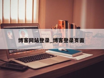 合肥博客网站登录_博客登录页面 