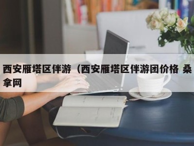 合肥西安雁塔区伴游（西安雁塔区伴游团价格 桑拿网