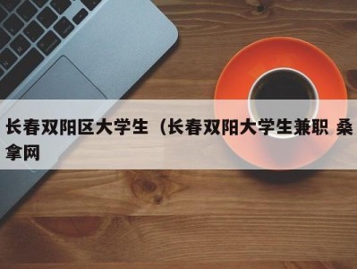 合肥长春双阳区大学生（长春双阳大学生兼职 桑拿网