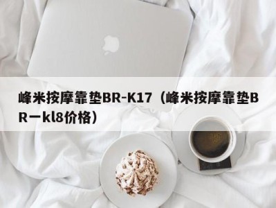 合肥峰米按摩靠垫BR-K17（峰米按摩靠垫BR一kl8价格）