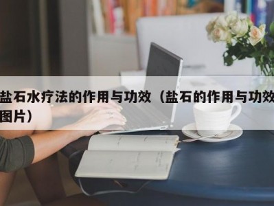 合肥盐石水疗法的作用与功效（盐石的作用与功效图片）