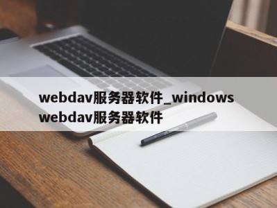 合肥webdav服务器软件_windows webdav服务器软件 