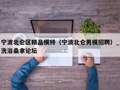 合肥宁波北仑区精品模特（宁波北仑男模招聘）_洗浴桑拿论坛