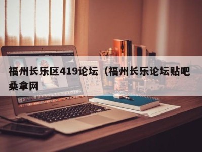 合肥福州长乐区419论坛（福州长乐论坛贴吧 桑拿网