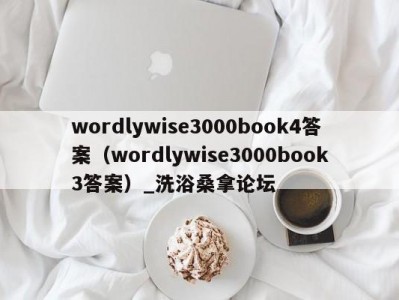 合肥wordlywise3000book4答案（wordlywise3000book3答案）_洗浴桑拿论坛