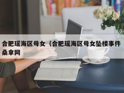 合肥瑶海区母女（合肥瑶海区母女坠楼事件 桑拿网