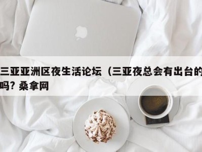 合肥三亚亚洲区夜生活论坛（三亚夜总会有出台的吗? 桑拿网