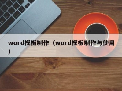 合肥word模板制作（word模板制作与使用）