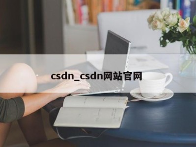 合肥csdn_csdn网站官网 