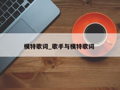 合肥模特歌词_歌手与模特歌词 