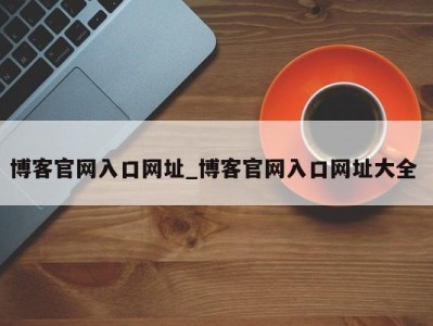 合肥博客官网入口网址_博客官网入口网址大全 