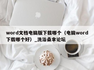 合肥word文档电脑版下载哪个（电脑word下载哪个好）_洗浴桑拿论坛