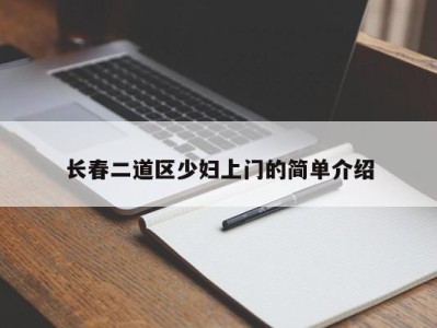 合肥长春二道区少妇上门的简单介绍