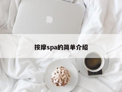 合肥按摩spa的简单介绍