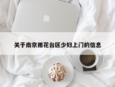 合肥关于南京雨花台区少妇上门的信息