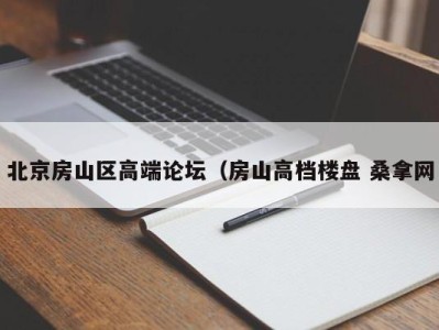 合肥北京房山区高端论坛（房山高档楼盘 桑拿网