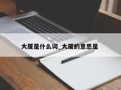 合肥大厦是什么词_大厦的意思是 