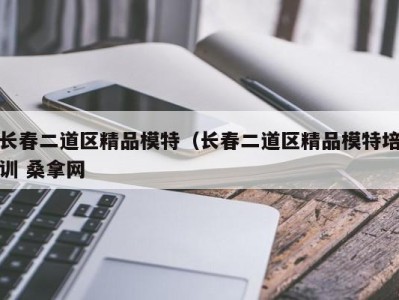 合肥长春二道区精品模特（长春二道区精品模特培训 桑拿网