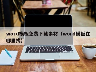 合肥word模板免费下载素材（word模板在哪里找）