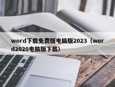 合肥word下载免费版电脑版2023（word2020电脑版下载）