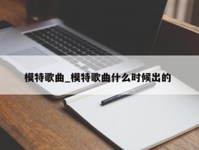 合肥模特歌曲_模特歌曲什么时候出的 