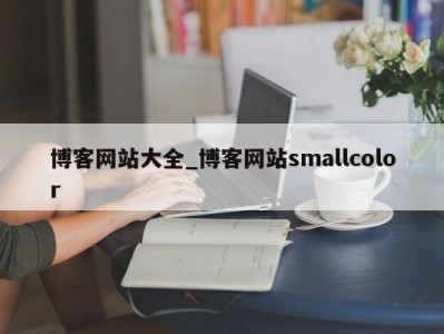 合肥博客网站大全_博客网站smallcolor 