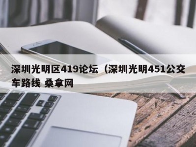 合肥深圳光明区419论坛（深圳光明451公交车路线 桑拿网