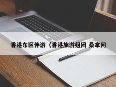 合肥香港东区伴游（香港旅游组团 桑拿网