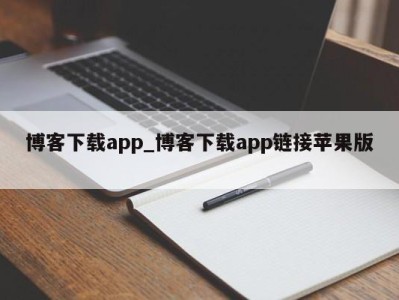 合肥博客下载app_博客下载app链接苹果版 