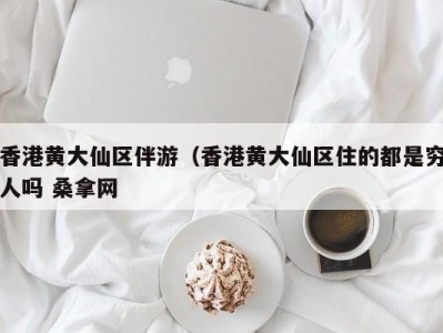 合肥香港黄大仙区伴游（香港黄大仙区住的都是穷人吗 桑拿网