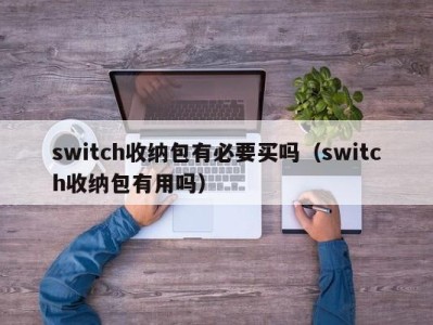 合肥switch收纳包有必要买吗（switch收纳包有用吗）