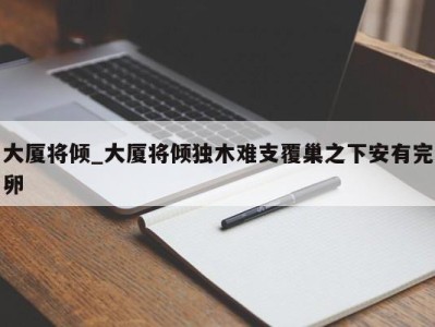 合肥大厦将倾_大厦将倾独木难支覆巢之下安有完卵 